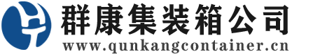 代县集装箱 - 代县二手集装箱 - 代县海运集装箱 - 群康集装箱服务公司